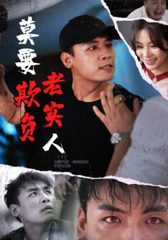 免费在线观看《莫要欺负老实人》