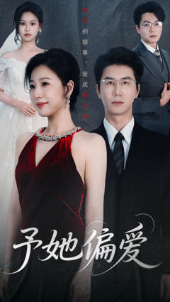 免费在线观看《予她偏爱》