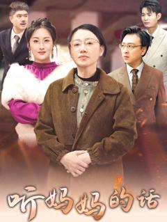 免费在线观看《听妈妈的话》