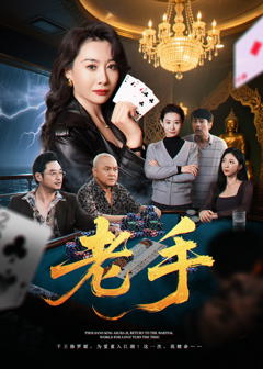 免费在线观看《老手短剧》