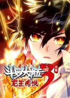 免费在线观看《斗罗大陆3龙王传说动态漫画第4季》