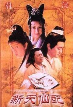 免费在线观看完整版国产剧《新天仙配》