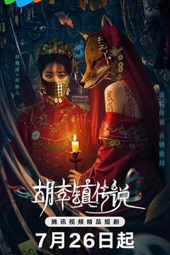 免费在线观看完整版国产剧《胡李镇传说》