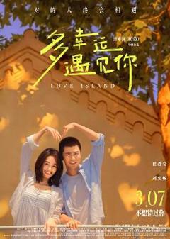 免费在线观看《多幸运遇见你》