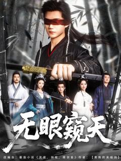 免费在线观看《天眼窥天》