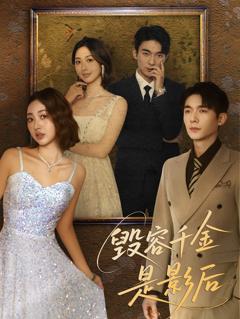 免费在线观看《毁容千金是影后》
