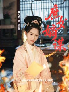 免费在线观看《庶女嫡谋》