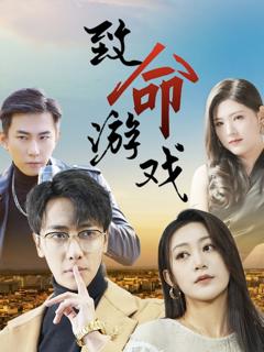 免费在线观看《致命游戏短剧》