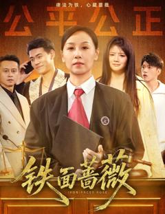 免费在线观看《铁面蔷薇》