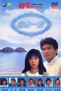 免费在线观看完整版台湾剧《在水一方1988》