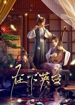 免费在线观看《在下英台》