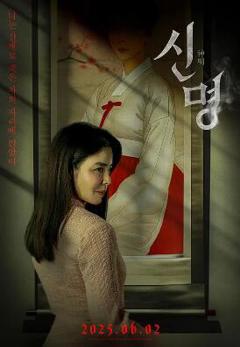 免费在线观看《神明2025》