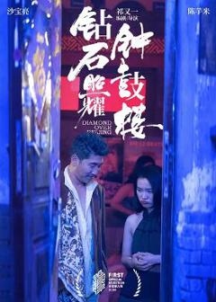免费在线观看《钻石照耀钟鼓楼》