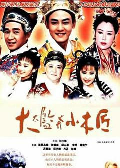 免费在线观看完整版台湾剧《大太监与小木匠》