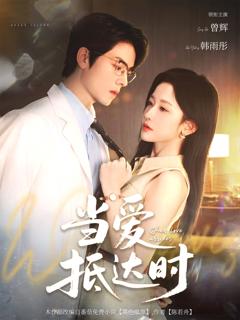 免费在线观看《当爱抵达时》