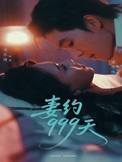 免费在线观看《妻约999天》