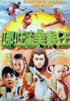 免费在线观看《天庭外传》