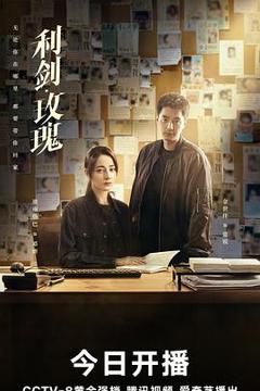 免费在线观看完整版国产剧《利剑·玫瑰》