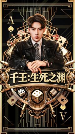免费在线观看《千王生死之渊》