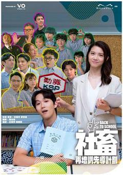 免费在线观看完整版香港剧《社畜再培训先导计划粤语》
