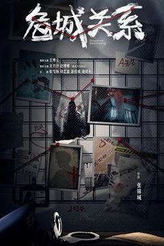 免费在线观看完整版国产剧《危城关系》
