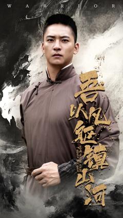 免费在线观看《吾以凡躯镇山河》