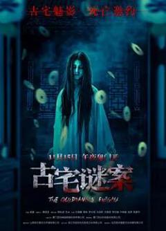 免费在线观看《古宅谜案》