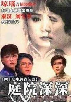 免费在线观看完整版台湾剧《庭院深深1987》