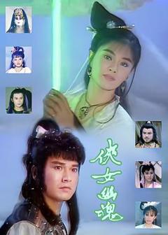 免费在线观看完整版台湾剧《侠女幽魂》