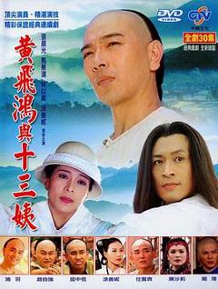 免费在线观看完整版台湾剧《黄飞鸿与十三姨》