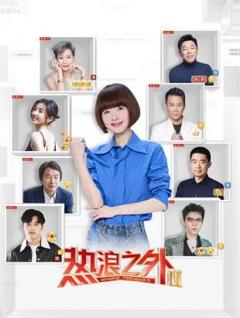 免费在线观看《热浪之外第二季》
