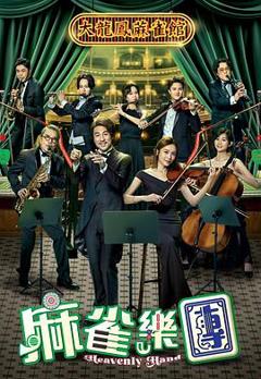 免费在线观看完整版香港剧《麻雀乐团粤语》
