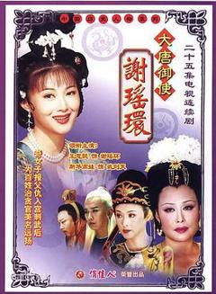 免费在线观看完整版国产剧《大唐御使谢瑶环》