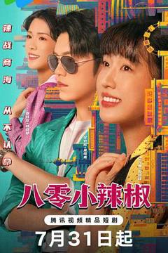 免费在线观看完整版国产剧《八零小辣椒》