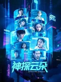 免费在线观看完整版国产剧《神探云朵》