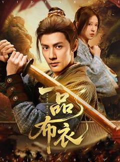 免费在线观看《一品布衣》
