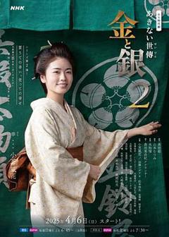 免费在线观看完整版日本剧《小本经营金与银第二季》