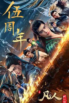 免费在线观看《凡人修仙传：重返天南》