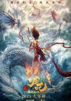 免费在线观看《哪吒2魔童闹海》