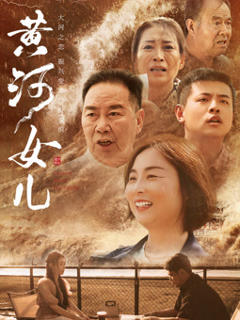 免费在线观看《黄河女儿》
