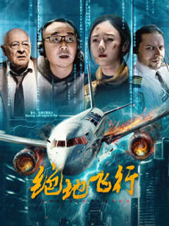 免费在线观看《绝地飞行2024》