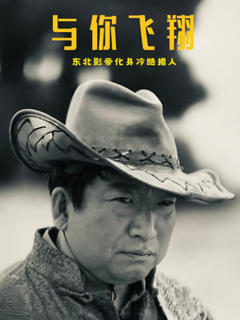 免费在线观看《与你飞翔》