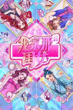 免费在线观看《我家那闺女2025》