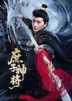 免费在线观看完整版国产剧《庶子神将》