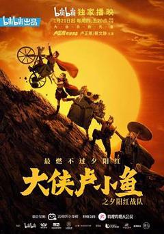 免费在线观看完整版国产剧《大侠卢小鱼之夕阳红战队导演版》