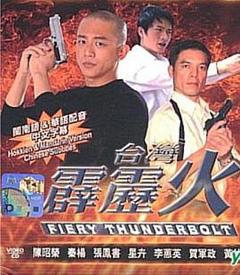 免费在线观看完整版台湾剧《台湾霹雳火》