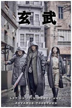 免费在线观看完整版国产剧《玄武》
