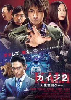 免费在线观看《赌博默示录2》