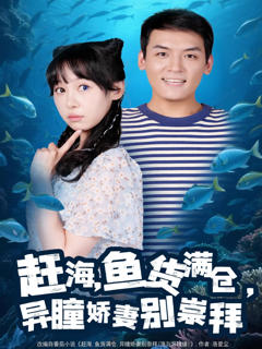 免费在线观看《赶海鱼货满仓异瞳娇妻别崇拜》