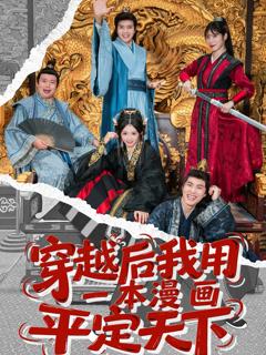 免费在线观看《穿越后我用一本漫画平定天下》